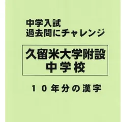 お値下げカーサフェミニナ久留米附設中合格模試1〜10