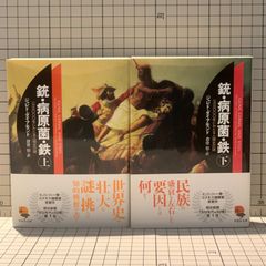文庫上下巻セット／銃・病原菌・鉄　ジャレド・ダイアモンド