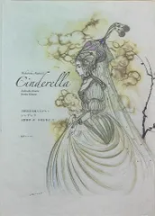 2025年最新】天野喜孝名画ものがたり シンデレラの人気アイテム - メルカリ