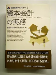 資本会計の実務  単行本