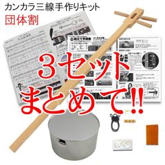 カンカラ三線手作りキット！3セットまとめて！！お得な価格！超安い