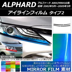アイラインフィルム トヨタ アルファード ANH/MNH10系 前期 2002年05月～2005年03月 ミラータイプ タイプ2 選べる12カラー AP-YLMI142 入数：1セット(4枚)