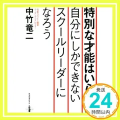 特別な才能はいらない 自分にしかできないスクールリーダーになろう [Jul 27, 2017] 中竹 竜二_02