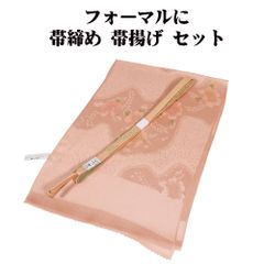 訪問着用 高麗 帯締め 帯揚げ セット 正絹 サーモンピンク S11124 新品 福袋 おびじめ おびあげ シルク ギフト フォーマル 送料込み