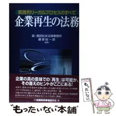 2025年最新】企業再生の法務―実践的リーガルプロセスのすべての