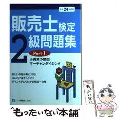 スイスイうかる販売士(リテールマーケティング)1級問題集 part1〜part5 スイスイうかる販売士(リテールマーケティング)1級問題集 part4