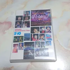 【嵐　アニバーサリーツアー　５×10 中古DVD二枚組ポスター付き★ 消毒クリーニング済み】