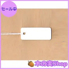 【大安売り】白無地タグ（値札）140（10×25mm・白糸）/500枚のサムネイル