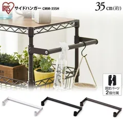 【公式】スチールラック メタルラックカラー パーツ M-35SH サイドハンガー ラック 収納 スチール ラック収納 ポール径19mm サイドバー アイリスオーヤマのサムネイル