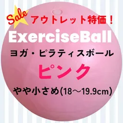 数量限定！お買い得！　新品　【アウトレット特価】ヨガボール　ピラティスボール 小傷・汚れ等あり ピンク　【やや小さめ】直径約18～19.9㎝ ピラティス ヨガ ボール　エクササイズ　エクササイズグッズ　エクササイズボール　リハビリ バランスボール　体幹　運動