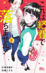 これは経費で落ちません！ 経理部の森若さん ８/集英社/青木祐子（コミック）