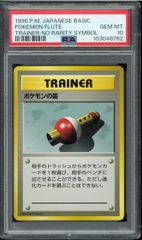 PSA10 ポケモンの笛　初版　旧裏　旧裏面　POKEMON FLUTE  トレーナー　TRAINER  NO RARITY SYMBOL マークなし  POKÉMON  ポケモンカード　P002642