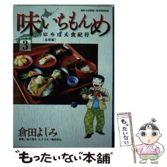 中古】 厳選味いちもんめ 田舎煮/小学館/あべ善太