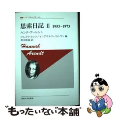 中古】 思索日記 2 1953-1973 新装版 (叢書・ウニベルシタス 842