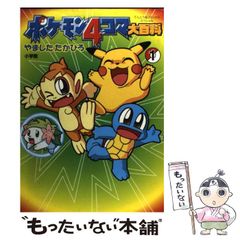 ポケモン4コマ学園 3 と 4 8山下たかひろ - メルカリ