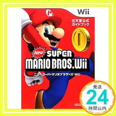 ニュー・スーパーマリオブラザーズ〔Wii〕: 任天堂公式ガイドブック [Dec 21， 2009] 任天堂_02