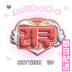 即日発送 ぷっくりネームボード🩵NCTWISH　リク　ウィシ　리쿠　엔시티 위시