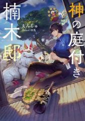 神の庭付き楠木邸 全巻 1-11巻 小説 ラノベ ライトノベル アニメ化