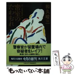 中古】 盗みは愉し 連作推理小説/光文社/和久峻三 2025年最新