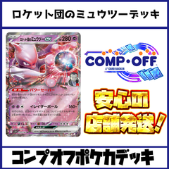 ロケット団のミュウツーデッキ　コンプオフポケカデッキ【ファボPK1019】