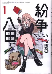 紛争でしたら八田まで　1-11巻セット　ほぼ未開封 2025年最新】紛争でしたら八田までの人気アイテム - メルカリ