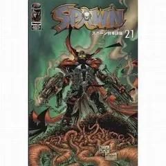 2026年最新】(SPAWN, スポーン) 日本語版 全巻の人気アイテム - メルカリ
