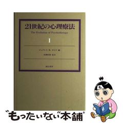 【中古】 21世紀の心理療法 1 / ジェフレイ・K.ゼイク、成瀬悟策 / 誠信書房