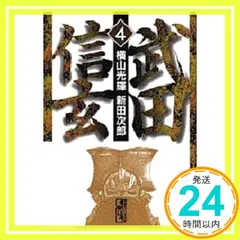 2025年最新】横山光輝 武田信玄の人気アイテム - メルカリ
