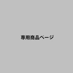 専用商品
