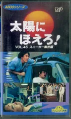 2024年最新】太陽にほえろ vhsの人気アイテム - メルカリ