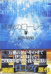 2024年最新】終戦のローレライ 4 の人気アイテム - メルカリ