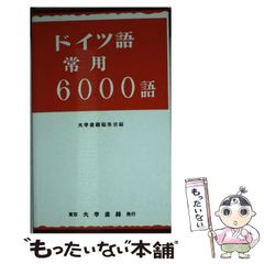 ドイツ語常用6000語 大学書林編集部編 - メルカリ