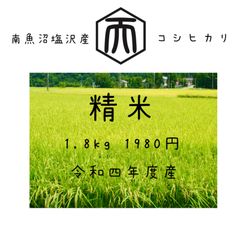 令和4年度　南魚沼産　塩沢　コシヒカリ　新米