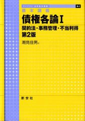 基本講義 債権各論1─契約法・事務管理・不当利得(ライブラリ法学基本講義)