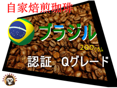 【コーヒー豆(自家焙煎) 】ブラジル （認証 Qグレード） 200グラム 1パック