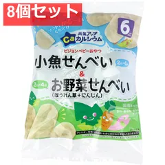 ピジョン ベビーおやつ 元気アップカルシウム 小魚せんべい＆お野菜せんべい 4袋+4袋 8個セット まとめ売り