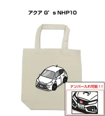 車種別ボディカラーが選べるトートバッグ・エコバッグ【ナンバー入れ可】 トヨタ アクア G's NHP10