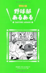 野球部あるある 菊地選手（『野球小僧』編集部）; クロマツテツロウ