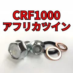 オイルドレンボルトセット CRF1000 アフリカツイン SD04 合計6点 - メルカリ