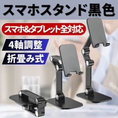 ⛵スマホ スタンド ホルダー タブレット 折畳み式 4軸回転調整式 充電ケーブル切欠き付 コンパクト ポケットサイズ 軽量 黒色 卓上 縦横 動画鑑賞 持ち運び自由自在