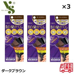 DHC Q10 クイック白髪かくし ダークブラウン 4.5g x3個セット 瞬間 白髪かくし 白髪染め 生え際 分け目 ヘアカラー リタッチ 58