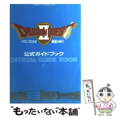 【中古】 ドラゴンクエスト2悪霊の神々公式ガイドブック / エニックス / エニックス