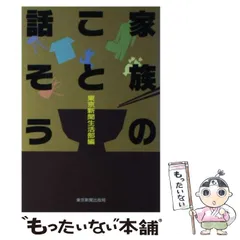 【中古】 家族のこと話そう/東京新聞出版部/東京新聞 中古】 家族のこと話そう/東京新聞出版部/東京新聞