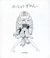 かいじゅうずかん　2017年第2刷発行　CD付き かいじゅうずかん / 復刻版 – KENSHI YONEZU ONLINE STORE
