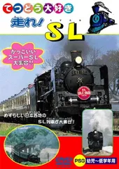 2025年最新】(中古品)走れ! SL [DVD]の人気アイテム - メルカリ