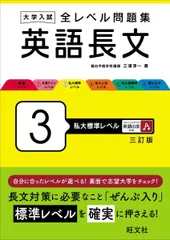 【中古本】大学入試 全レベル問題集 英語長文 3 私大標準レベル 三訂版：旺文社