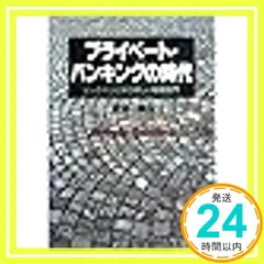 【プライベートバンキング5冊セット】【限界価格】プライベートバンキング 上巻 日本一詳しいスイスプライベートバンク図鑑|口座開設の条件も大