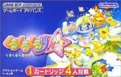 【中古】GBAソフト くるくるくるりん