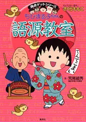 ちびまる子ちゃんの語源教室 (ちびまる子ちゃん/満点ゲットシリーズ)