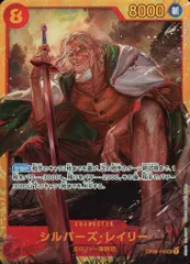 シルバーズ・レイリー(パラレル・黄枠) SEC [二つの伝説] OP08-118 傷有り ワンピースカードゲーム